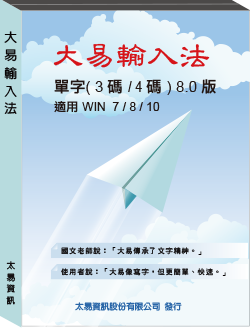 大易輸入法單字(3碼/4碼)8.0版