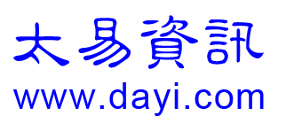太易資訊www.dayi.com
