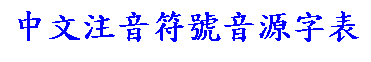 中文注音符號音源字表