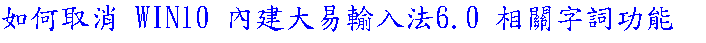 如何取消 WIN10 內建大易輸入法6.0 相關字詞功能