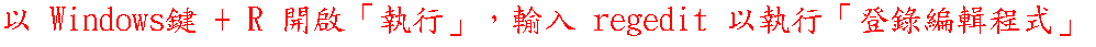 以 Windows鍵 + R 開啟「執行」，輸入 regedit 以執行「登錄編輯程式」