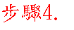 步驟4.