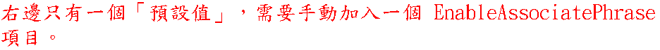 右邊只有一個「預設值」，需要手動加入一個 EnableAssociatePhrase 項目。
