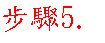 步驟5.